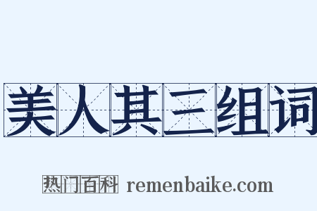 美人其三组词是什么意思的图片